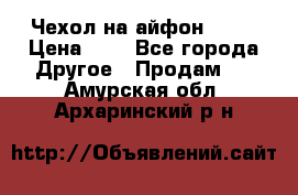 Чехол на айфон 5,5s › Цена ­ 5 - Все города Другое » Продам   . Амурская обл.,Архаринский р-н